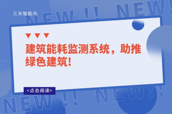 建筑能耗監(jiān)測(cè)系統(tǒng)，助推綠色建筑!