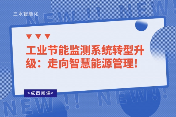 工業(yè)節(jié)能監(jiān)測系統(tǒng)轉型升級：走向智慧能源管理!