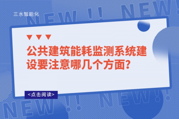 公共建筑能耗監(jiān)測(cè)系統(tǒng)建設(shè)要注意哪幾個(gè)方面？