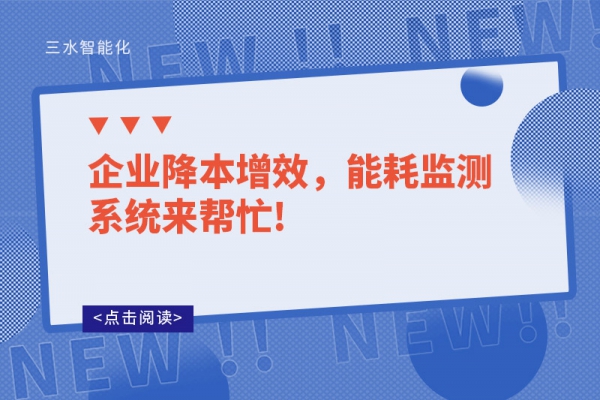 企業(yè)降本增效，能耗監(jiān)測(cè)系統(tǒng)來幫忙!