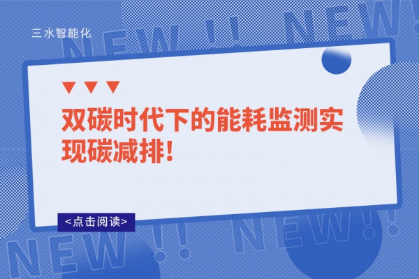 雙碳時代下的能耗監(jiān)測實(shí)現(xiàn)碳減排!