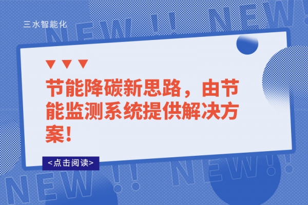 節(jié)能降碳新思路，由節(jié)能監(jiān)測系統(tǒng)提供解決方案!