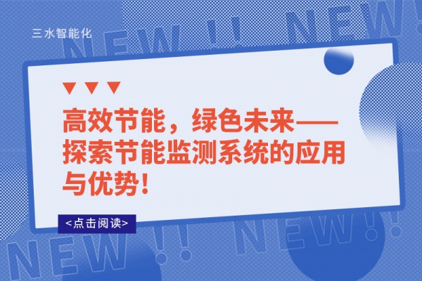 高效節(jié)能，綠色未來(lái)——探索節(jié)能監(jiān)測(cè)系統(tǒng)的應(yīng)用與優(yōu)勢(shì)!