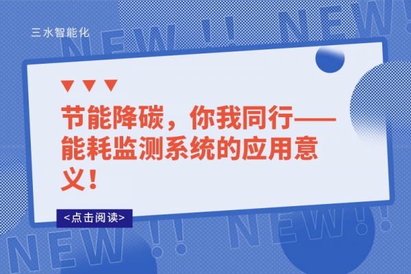 節(jié)能降碳，你我同行——能耗監(jiān)測(cè)系統(tǒng)的應(yīng)用意義！