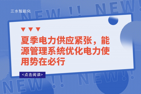 夏季電力供應(yīng)緊張，能源管理系統(tǒng)優(yōu)化電力使用勢在必行