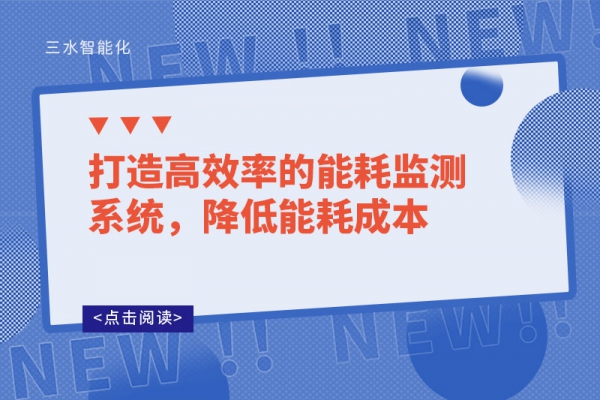打造高效率的能耗監(jiān)測系統(tǒng)，降低能耗成本