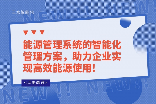 能源管理系統(tǒng)的智能化管理方案，助力企業(yè)實現(xiàn)高效能源使用!