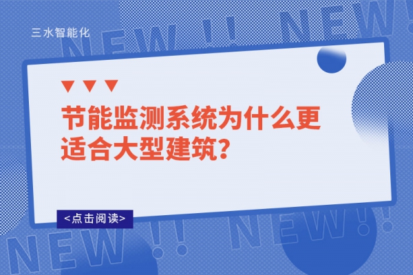 節(jié)能監(jiān)測系統(tǒng)為什么更適合大型建筑？