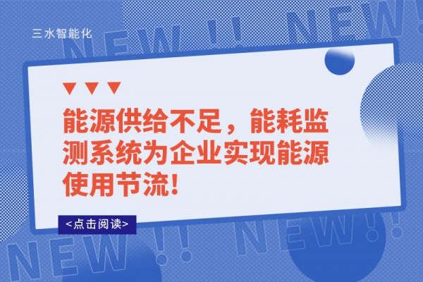 能源供給不足，能耗監(jiān)測系統(tǒng)為企業(yè)實現(xiàn)能源使用節(jié)流!