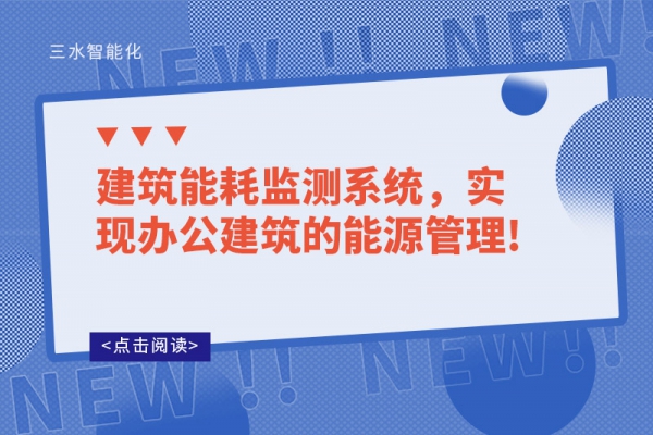 建筑能耗監(jiān)測系統(tǒng)，實(shí)現(xiàn)辦公建筑的能源管理!