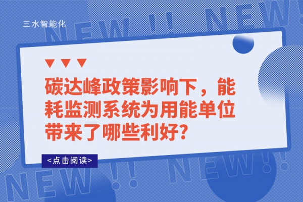 碳達(dá)峰政策影響下，能耗監(jiān)測(cè)系統(tǒng)為用能單位帶來(lái)了哪些利好?