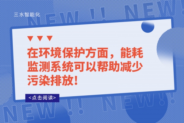 在環(huán)境保護方面，能耗監(jiān)測系統(tǒng)可以幫助減少污染排放!