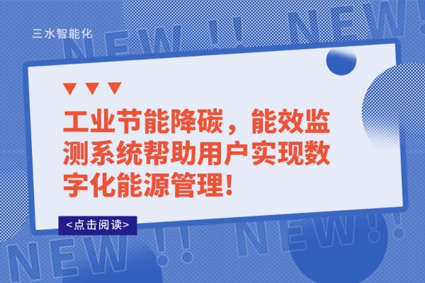 工業(yè)節(jié)能降碳，能效監(jiān)測(cè)系統(tǒng)幫助用戶實(shí)現(xiàn)數(shù)字化能源管理!