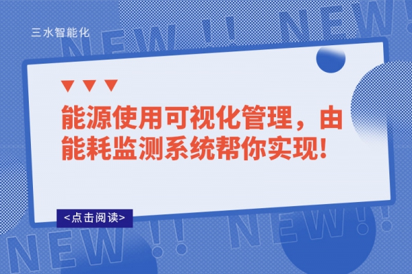 能源使用可視化管理，由能耗監(jiān)測(cè)系統(tǒng)幫你實(shí)現(xiàn)!