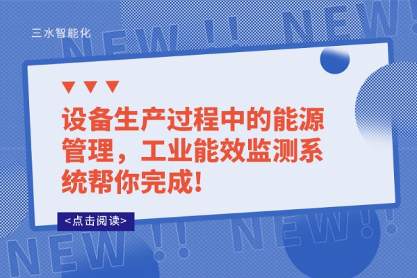 設(shè)備生產(chǎn)過(guò)程中的能源管理，工業(yè)能效監(jiān)測(cè)系統(tǒng)幫你完成!