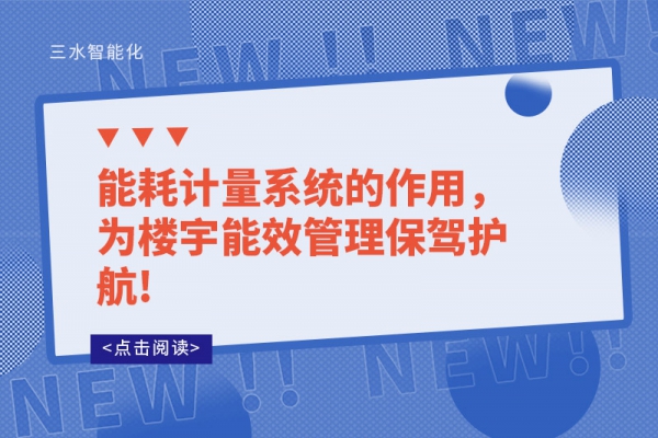 能耗計(jì)量系統(tǒng)的作用，為樓宇能效管理保駕護(hù)航!