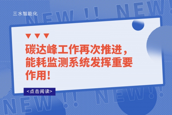 碳達(dá)峰工作再次推進(jìn)，能耗監(jiān)測(cè)系統(tǒng)發(fā)揮重要作用!