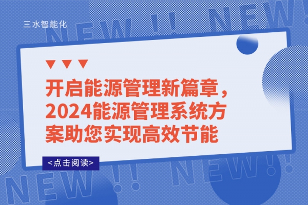 開(kāi)啟能源管理新篇章，2024能源管理系統(tǒng)方案助您實(shí)現(xiàn)高效節(jié)能