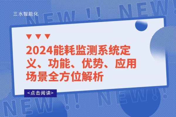 2024能耗監(jiān)測系統(tǒng)定義、功能、優(yōu)勢、應(yīng)用場景全方位解析