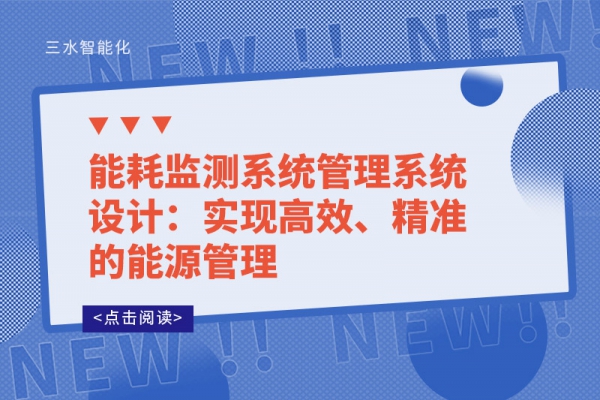 能耗監(jiān)測系統(tǒng)管理系統(tǒng)設計：實現(xiàn)高效、精準的能源管理