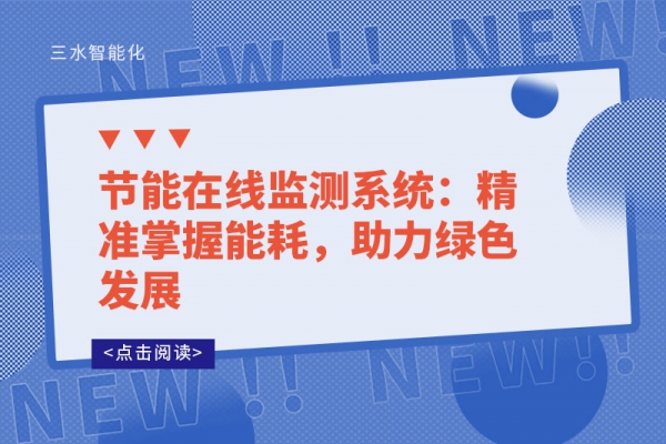 節(jié)能在線監(jiān)測系統(tǒng)：精準掌握能耗，助力綠色發(fā)展