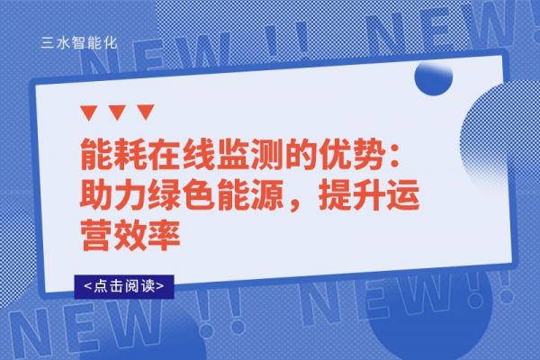 能耗在線監(jiān)測的優(yōu)勢：助力綠色能源，提升運(yùn)營效率