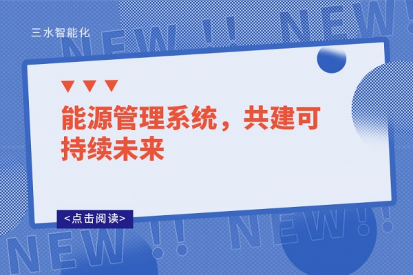 能源管理系統(tǒng)，共建可持續(xù)未來