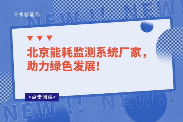 北京能耗監(jiān)測(cè)系統(tǒng)廠家，助力綠色發(fā)展!