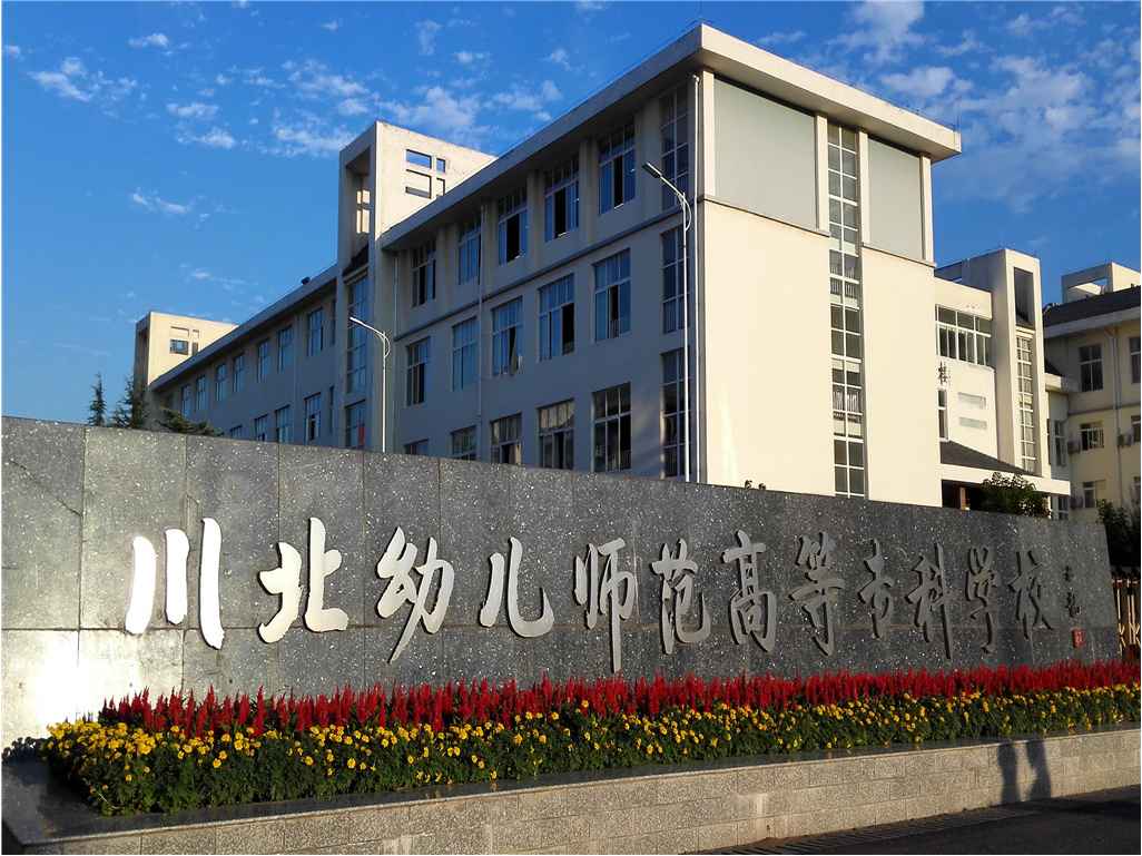 川北幼兒師范高等?？茖W(xué)校公共建筑能耗監(jiān)測系統(tǒng)項目案例(圖1)