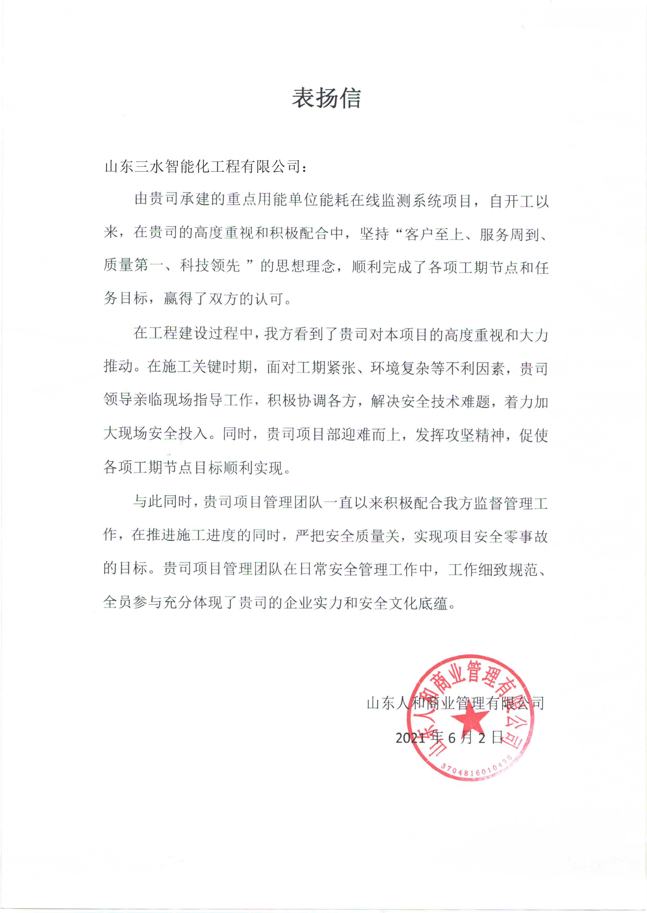 贊！三水智能化工程有限公司獲表揚(yáng)信！(圖1)
